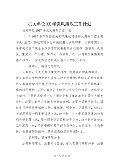 机关单位XX年党风廉政工作计划.docx