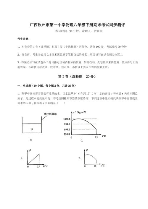 强化训练广西钦州市第一中学物理八年级下册期末考试同步测评试卷（含答案详解版）.docx