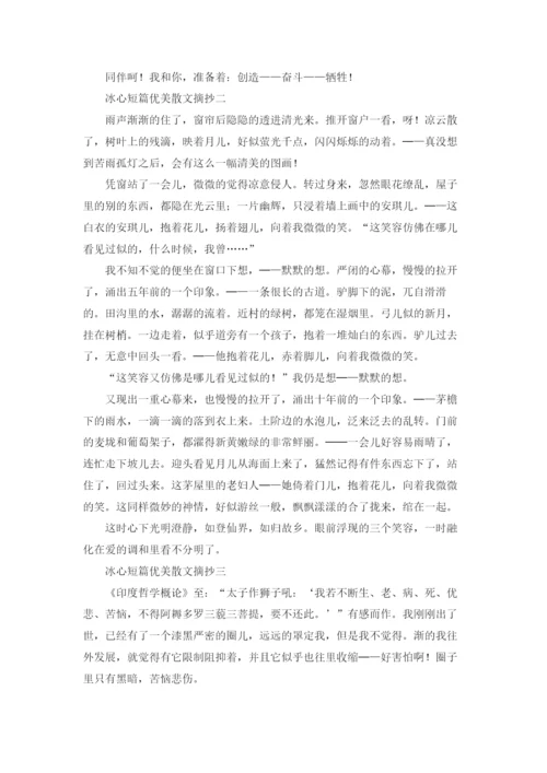 冰心短篇优美散文摘抄10篇.docx