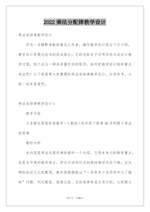 2022乘法分配律教学设计.docx