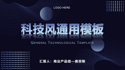 深蓝科技风线条PPT模板
