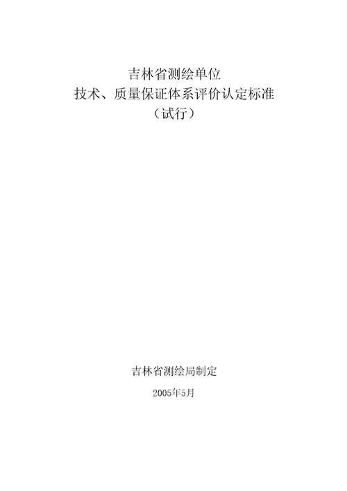 吉林省测绘单位技术、质量保证体系评价认定标准