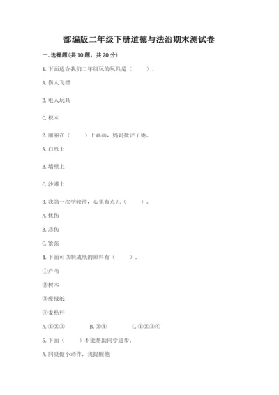 部编版二年级下册道德与法治期末测试卷及参考答案【达标题】.docx