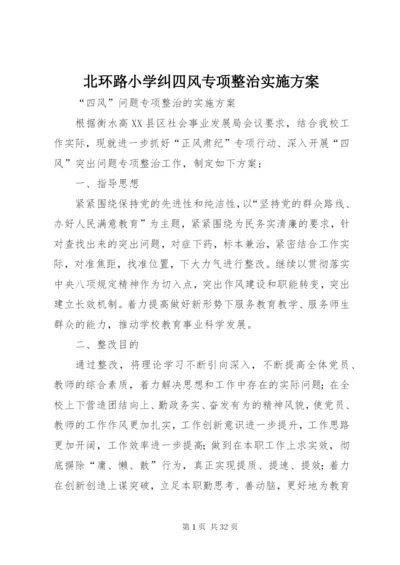 北环路小学纠四风专项整治实施方案.docx