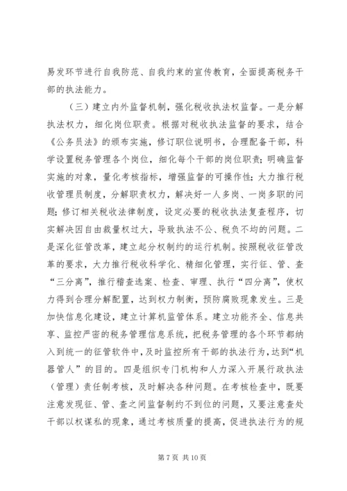 地税局强化税收执法权监督工作调研报告.docx