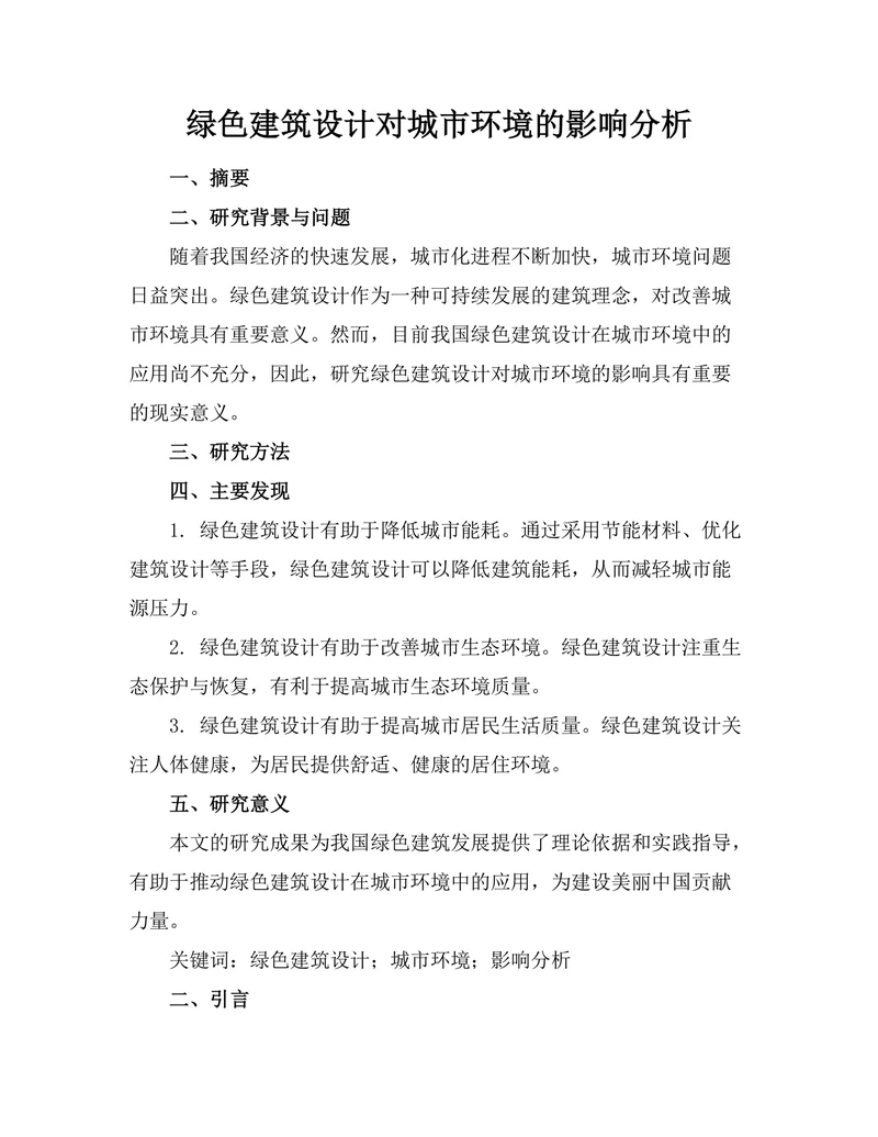 绿色建筑设计对城市环境的影响分析