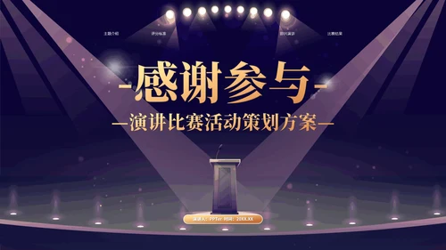 我是演说家演讲辩论比赛活动策划方案PPT模板