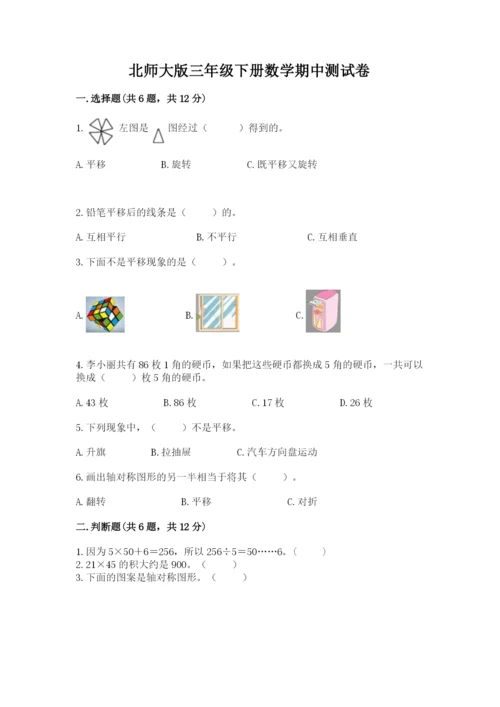 北师大版三年级下册数学期中测试卷（巩固）.docx
