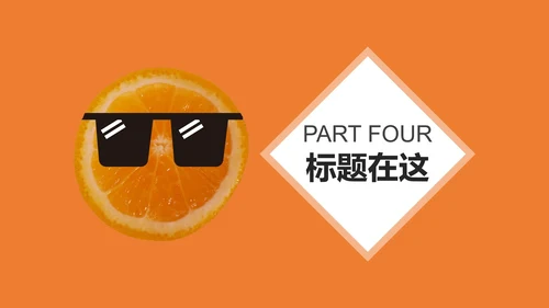 小清新橙子答辩ppt模板