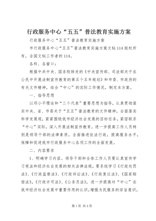 行政服务中心“五五”普法教育实施方案.docx