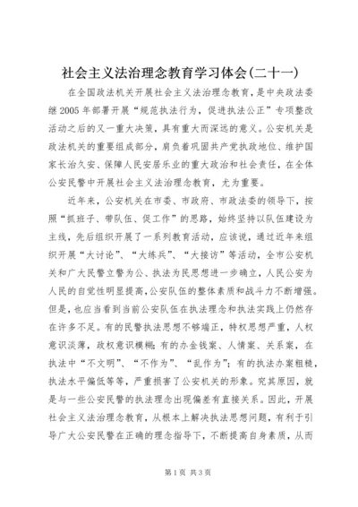 社会主义法治理念教育学习体会(二十一) (4).docx