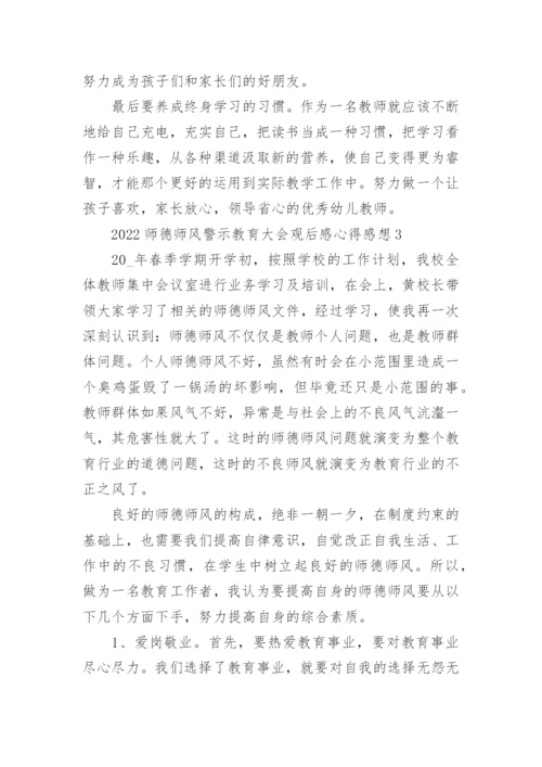 2022师德师风警示教育大会观后感心得感想范文5篇.docx