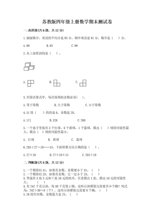 苏教版四年级上册数学期末测试卷附完整答案（网校专用）