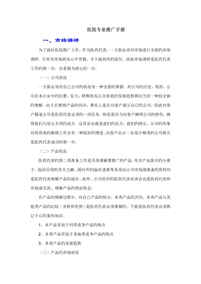 医药代表的专业推广标准手册.docx