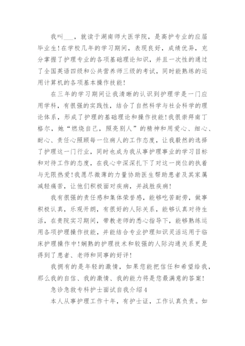 急诊急救专科护士面试自我介绍.docx