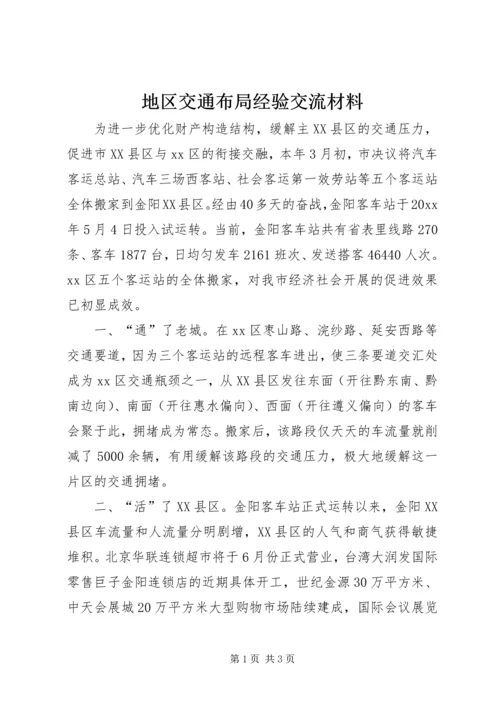 地区交通布局经验交流材料.docx