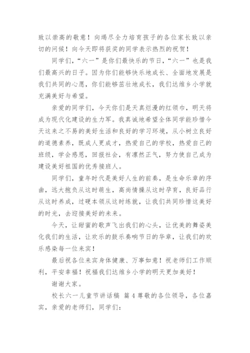 校长六一儿童节讲话稿.docx