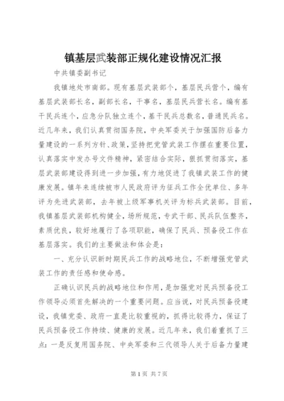 镇基层武装部正规化建设情况汇报.docx