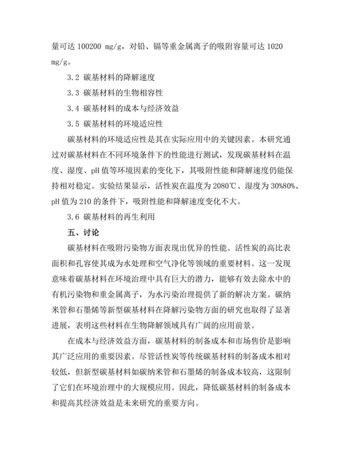 碳基材料的环境应用研究