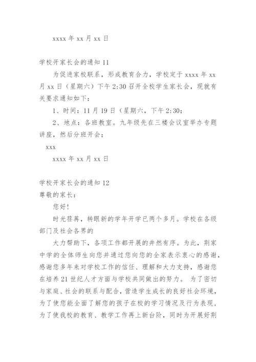 学校开家长会的通知.docx