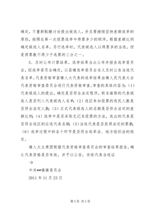 镇安镇人大换届选举选区划分方案 (2).docx