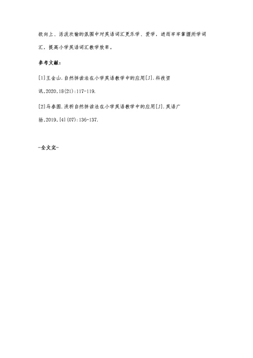 探究自然拼读法在小学英语词汇教学中的应用