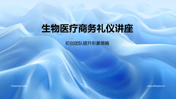 生物医疗商务礼仪讲座