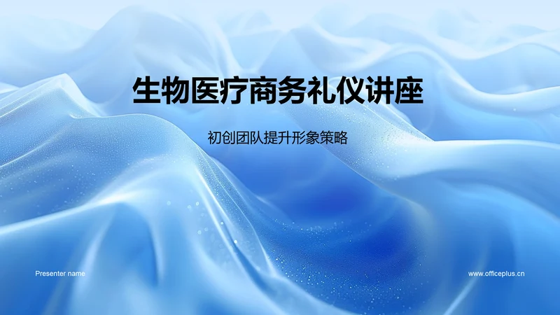 生物医疗商务礼仪讲座