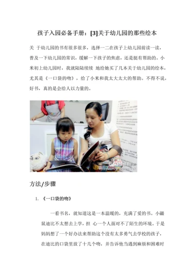 孩子入园必备手册：[3]关于幼儿园的那些绘本.docx