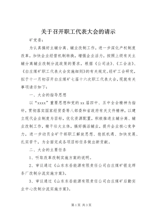 关于召开职工代表大会的请示.docx