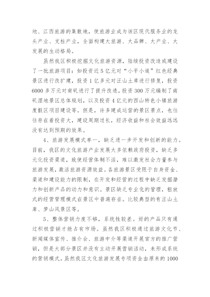 文旅融合发展的调研报告.docx