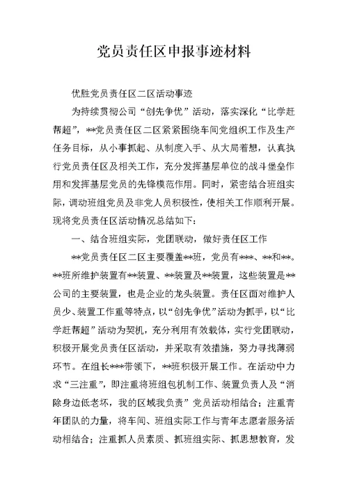 党员责任区申报事迹材料