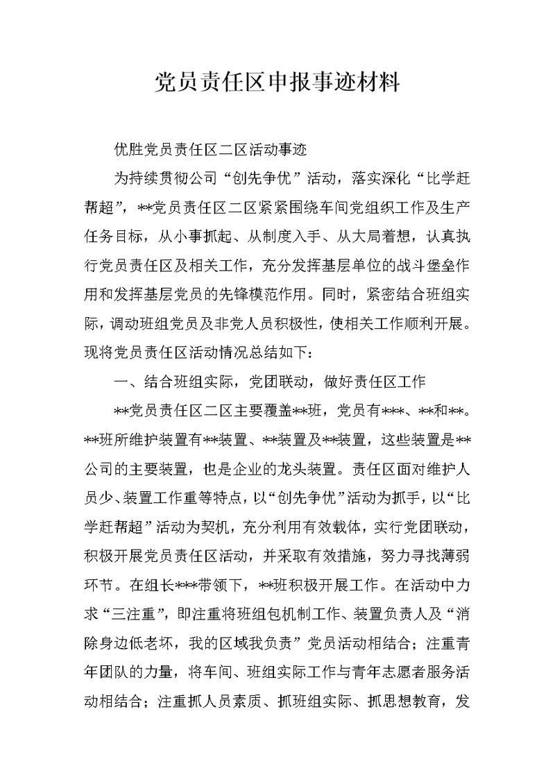 党员责任区申报事迹材料