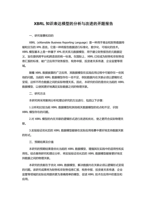 XBRL知识表达模型的分析与改进的开题报告.docx