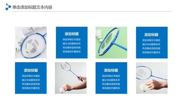 体育竞赛活动羽毛球运动羽神争霸PPT模板