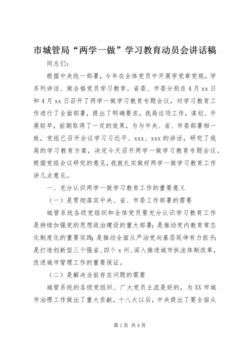 市城管局“两学一做”学习教育动员会讲话稿.docx