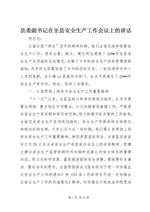县委副书记在全县安全生产工作会议上的讲话.docx
