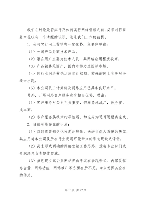 网上销售方案范文.docx