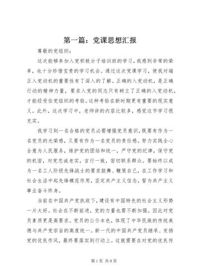 第一篇：党课思想汇报.docx