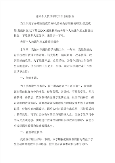 老师个人教学年度工作总结报告