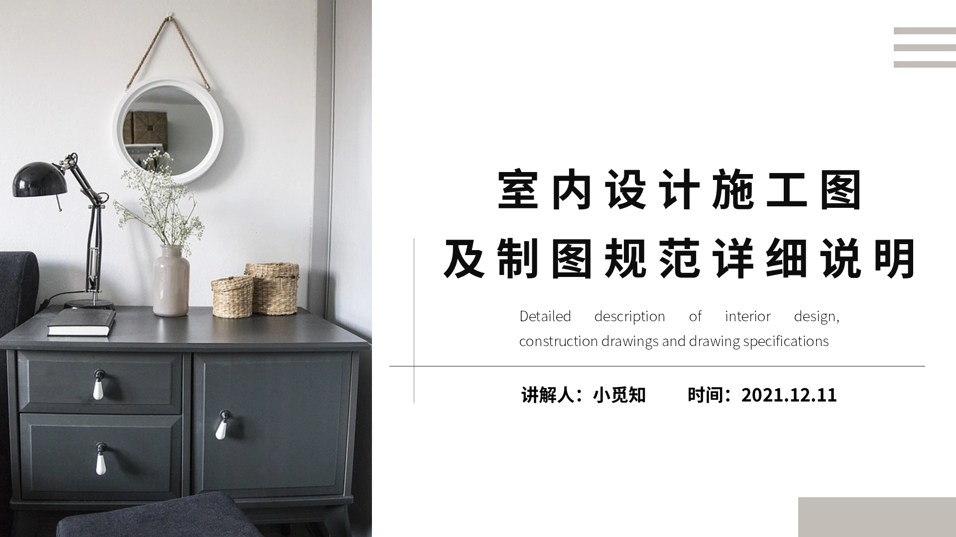 灰色商业简约大气室内设计施工图及制图规范详细说明室内设计施工图及制图规范详细说明2