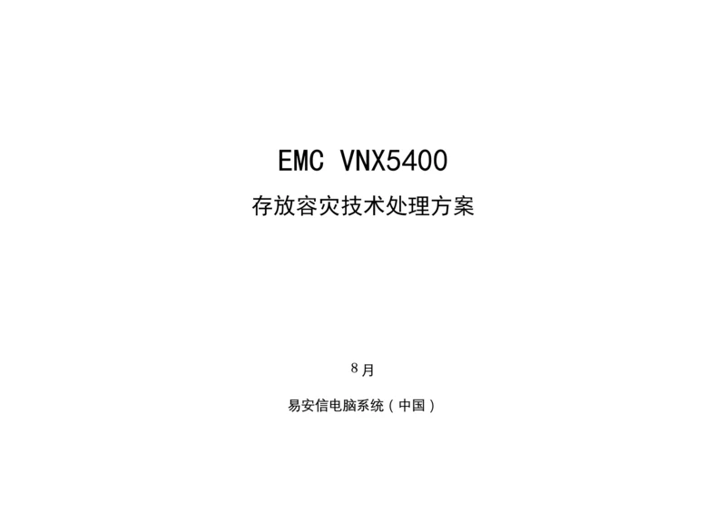 emc存储容灾关键技术解决专项方案.docx