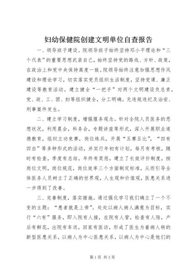 妇幼保健院创建文明单位自查报告 (2).docx