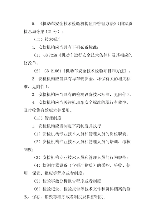 机动车安全技术检验机构检验资格许可技术条件共10页