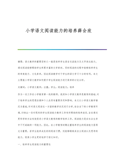 小学语文阅读能力的培养薛会欣.docx