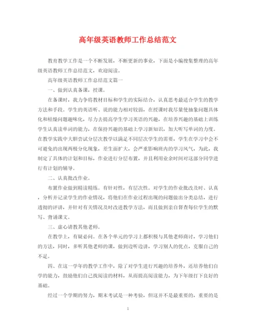 精编之高年级英语教师工作总结范文.docx