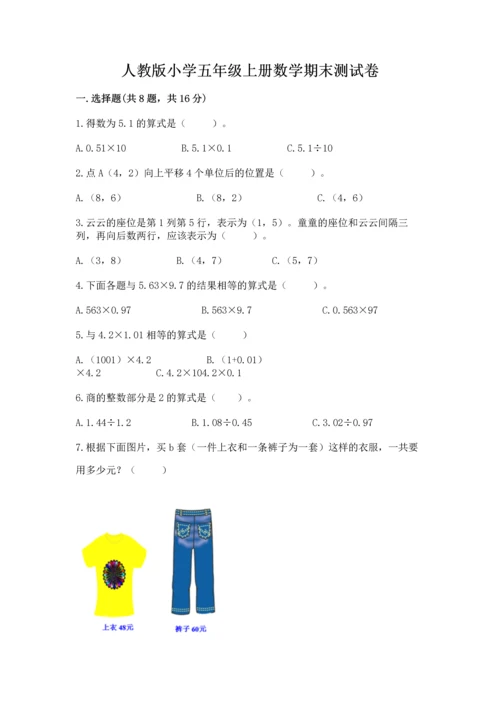 人教版小学五年级上册数学期末测试卷往年题考.docx