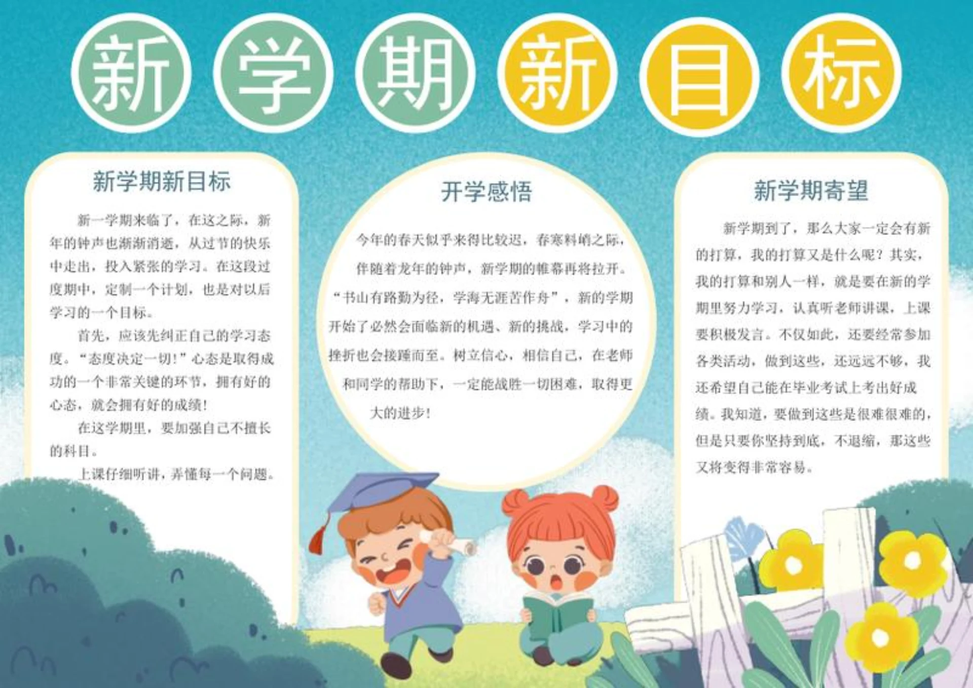 新学期新目标手抄报word模板