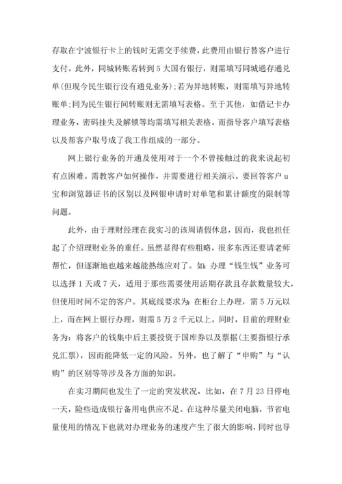 银行大学生实习的心得大全.docx