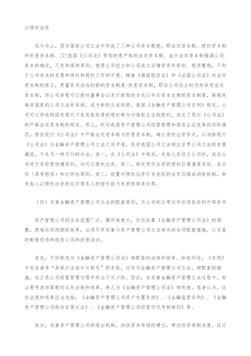 试论金融资产管理公司立法的完善---兼评《金融资产管理公司条例》.docx